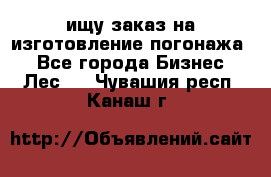 ищу заказ на изготовление погонажа. - Все города Бизнес » Лес   . Чувашия респ.,Канаш г.